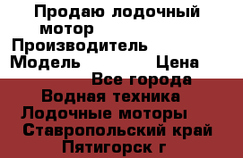 Продаю лодочный мотор Suzuki DF 140 › Производитель ­ Suzuki  › Модель ­ DF 140 › Цена ­ 350 000 - Все города Водная техника » Лодочные моторы   . Ставропольский край,Пятигорск г.